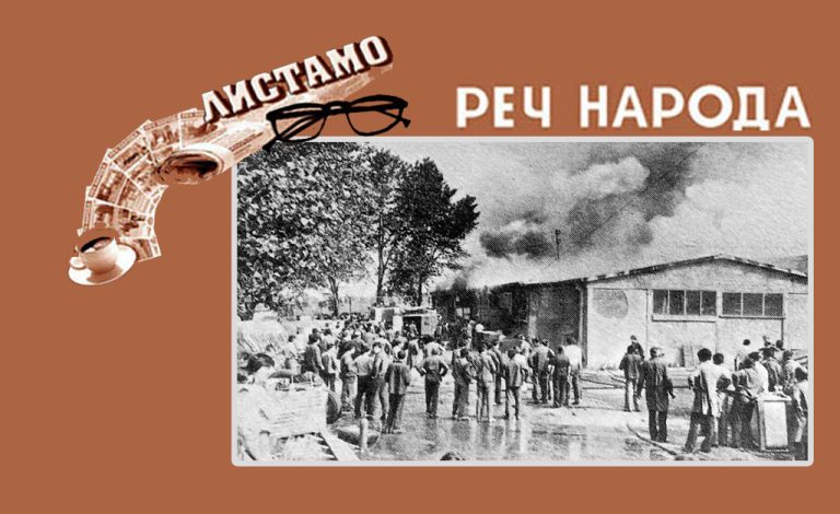 Велики пожар у фабрици „Морава“ (Објављено 20. јуна 1980. године)