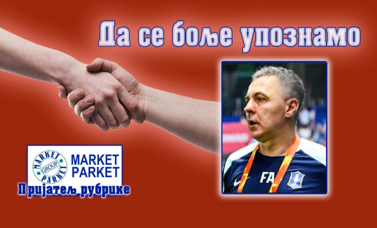 Тако се калио Ферлеж…