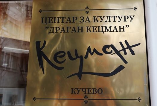 За модернизацију кучевачког Центра за културу 20 милиона