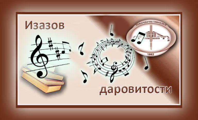 Ансамбл Пожаревачке гимнaзије