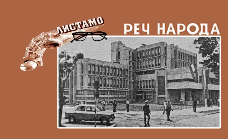 Отворена „Палата правде“ (Објављено 1. јула 1977. године)