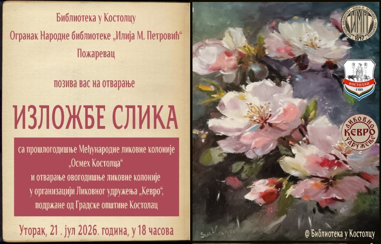 Ускоро изложба слика ,,Осмех Костолца“