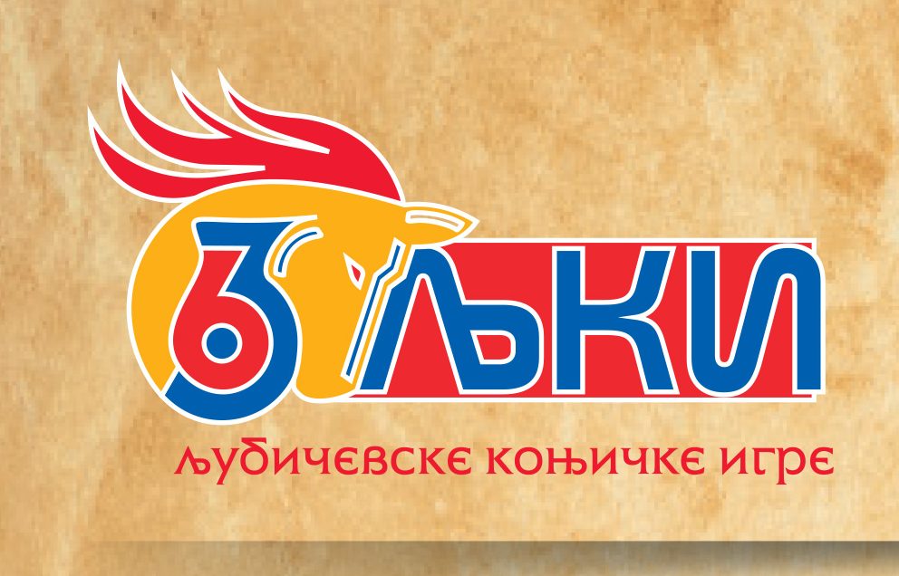 Такмичарски програм 63. Љубичевских коњичких игара