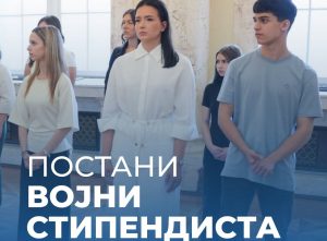 Конкурс за ученичке стипендије Министарства одбране и Војске Србије