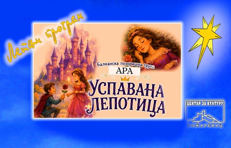Пожаревачки летњи програм: „Успавана лепотица“ уз активну дечију подршку