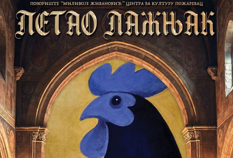 У Пожаревцу: Ускоро премијера комада „Петао лажњак”, у режији Владимира Петровића