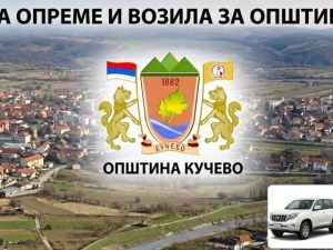 Кучеву теренско и санитетско возило, компјутери, штампачи, климе