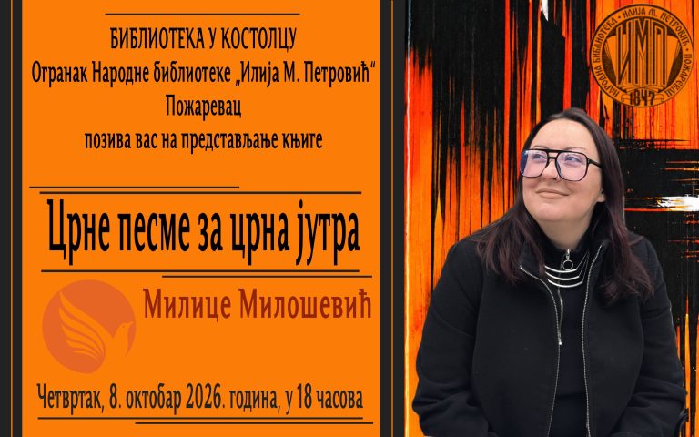 Представљање књиге „Црне песме за црна јутра“ Милице Милошевић у Костолцу